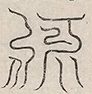 〓