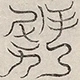 〓