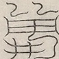 〓