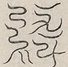 〓