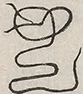 〓