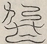 〓