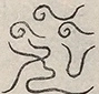 〓