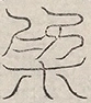 〓