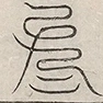 〓