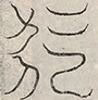 〓
