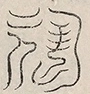 〓