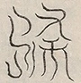 〓