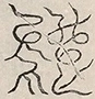 〓