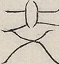 〓
