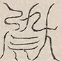 〓
