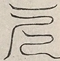 〓