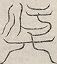 〓