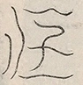 〓