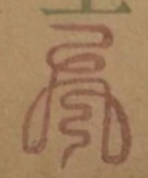 〓