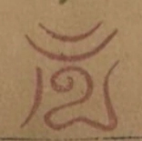 〓