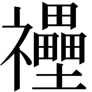 〓