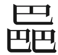 〓