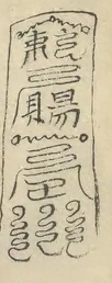 〓