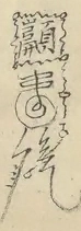 〓