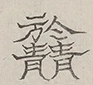 Glyph image 〓