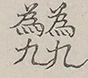 Glyph image 〓