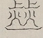 Glyph image 〓
