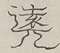 Glyph image 〓
