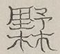 Glyph image 〓