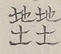 Glyph image 〓