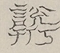 Glyph image 〓