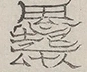 Glyph image 〓