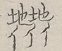 Glyph image 〓