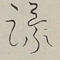 〓