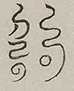 〓