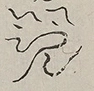 〓