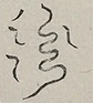 〓