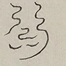 〓