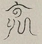 〓