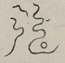 〓