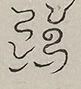 〓