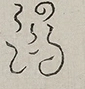 〓