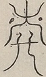 〓