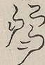 〓