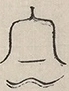 〓
