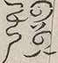 〓