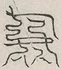 缺字图 〓
