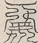 缺字图 〓