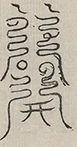 〓