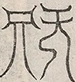 缺字图 〓